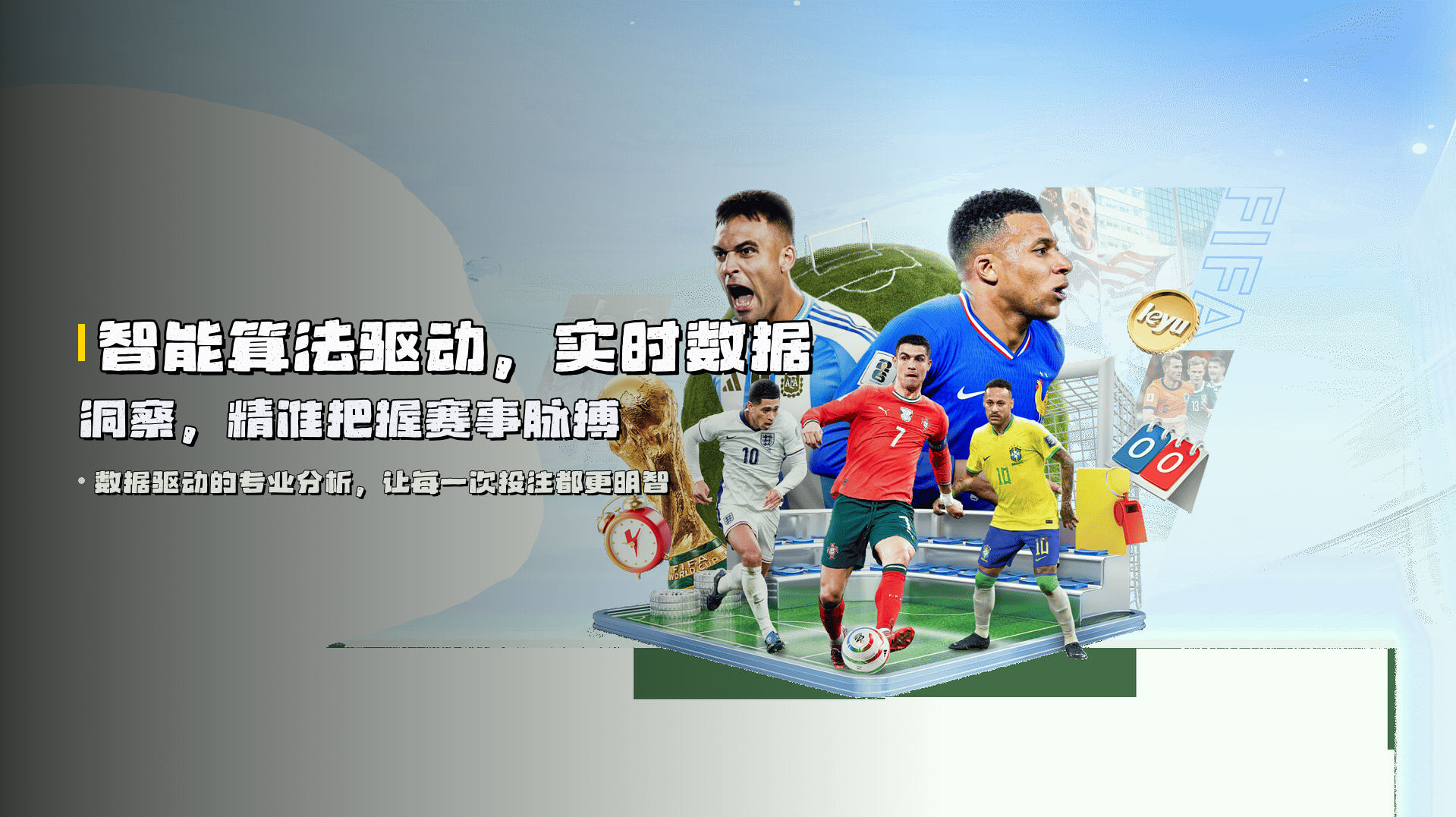 智能算法驱动，<strong>实时数据洞察</strong>，精准把握赛事脉搏