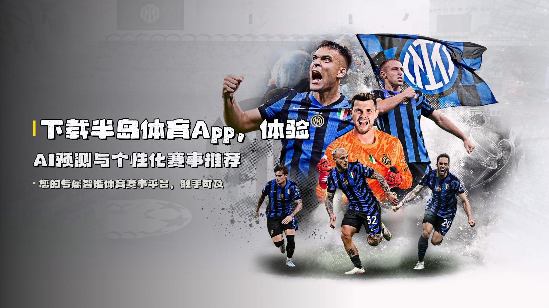 下载<strong>半岛体育App</strong>，体验AI预测与个性化赛事推荐