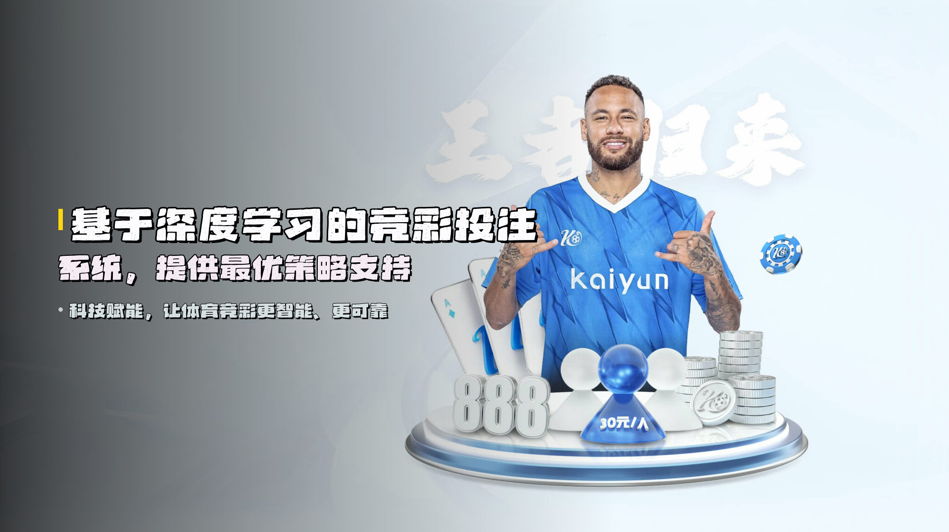基于深度学习的<strong>竞彩投注系统</strong>，提供最优策略支持